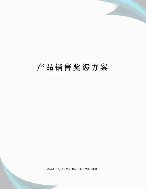 产品销售奖惩方案