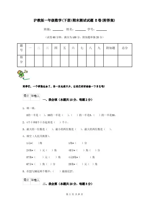 沪教版一年级数学(下册)期末测试试题 E卷(附答案)