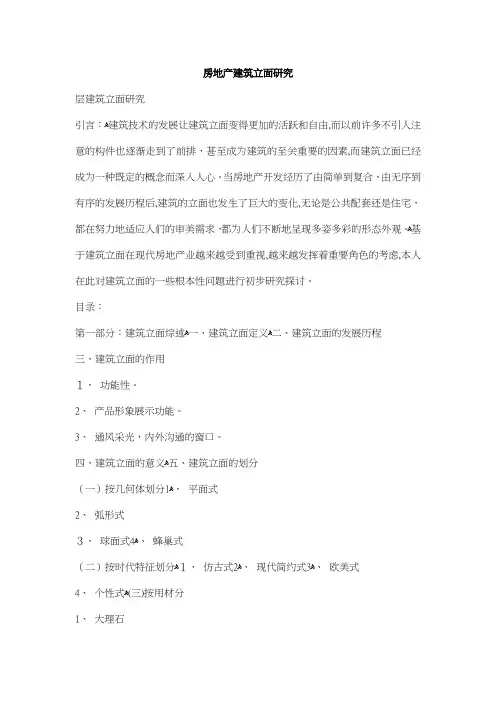 房地产建筑外立面研究