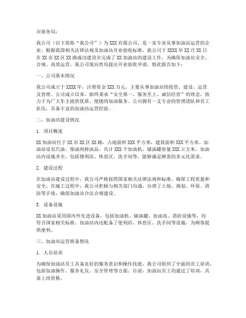 加油站开业验收申请报告