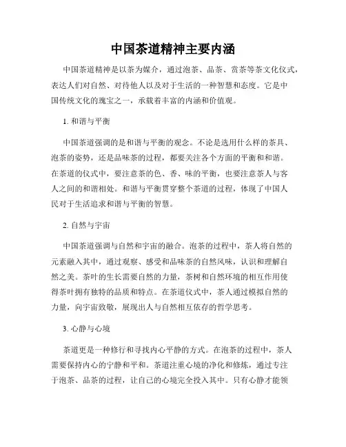 中国茶道精神主要内涵