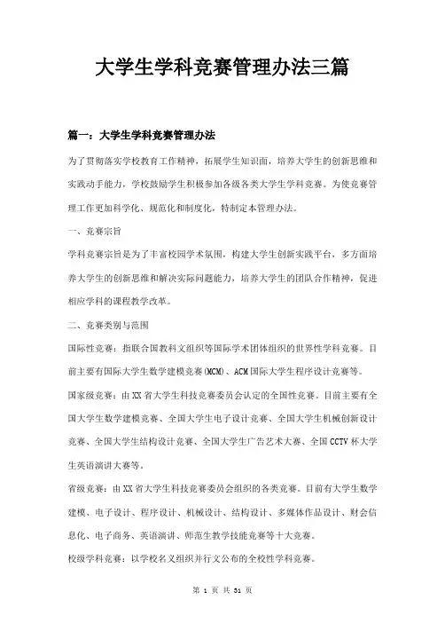 大学生学科竞赛管理办法三篇