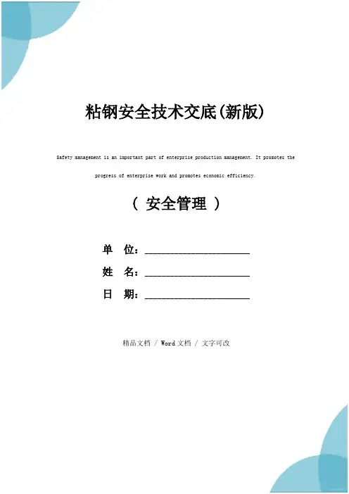粘钢安全技术交底(新版)