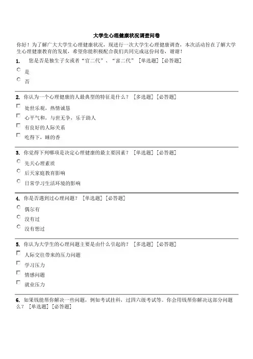 大学生心理健康状况调查问卷