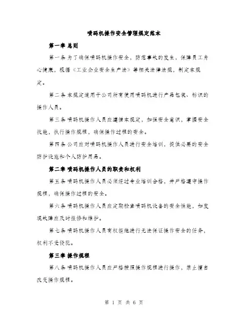 喷码机操作安全管理规定范本（二篇）