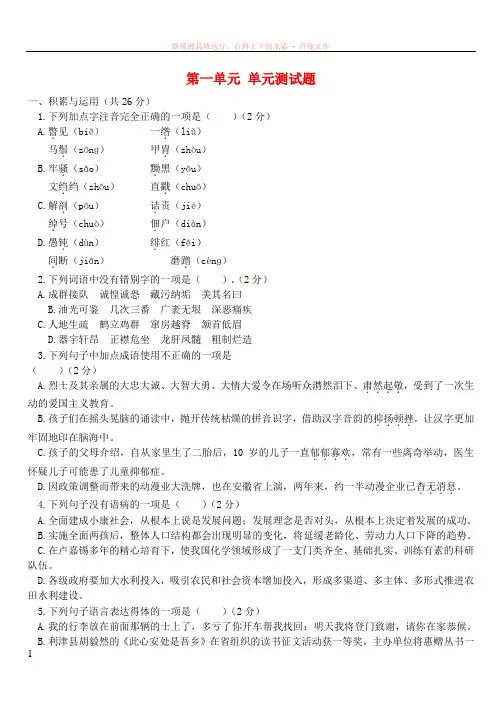 八年级语文下册第一单元综合测试题新人教版
