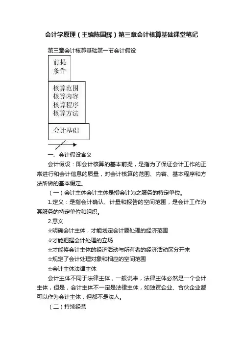 会计学原理（主编陈国辉）第三章会计核算基础课堂笔记