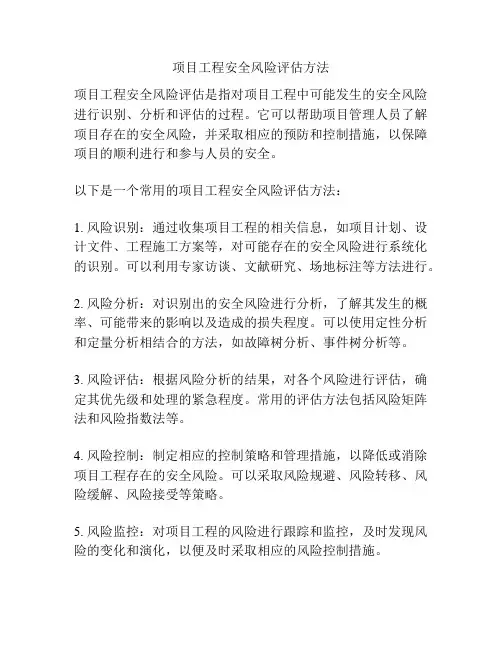 项目工程安全风险评估方法