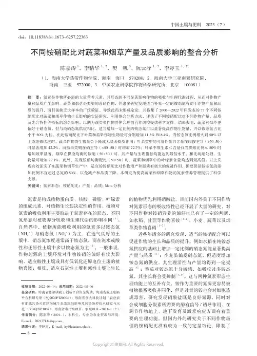 不同铵硝配比对蔬菜和烟草产量及品质影响的整合分析