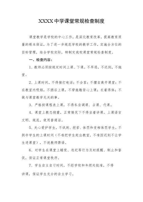 中学课堂常规检查制度