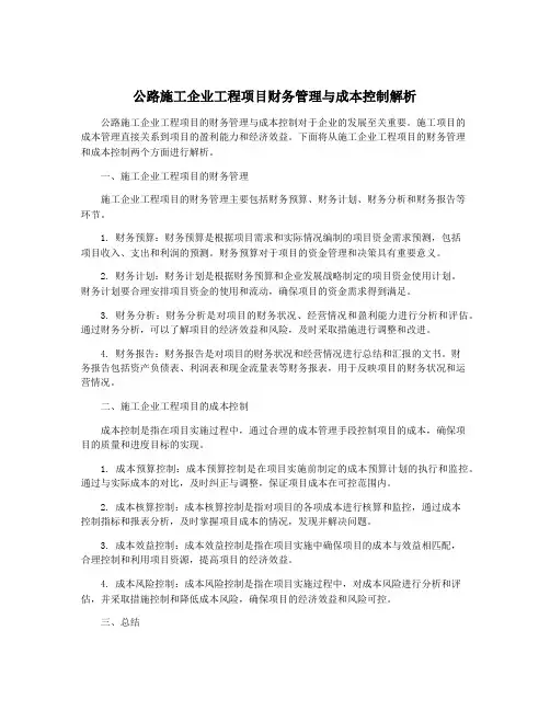 公路施工企业工程项目财务管理与成本控制解析