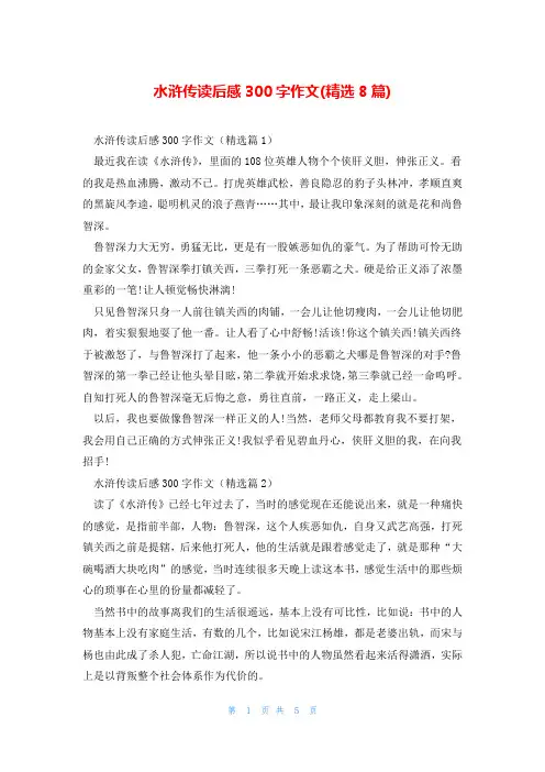 水浒传读后感300字作文(精选8篇)