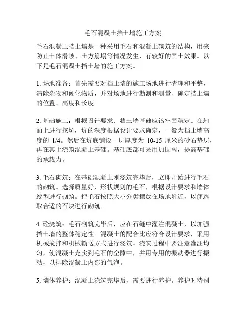 毛石混凝土挡土墙施工方案