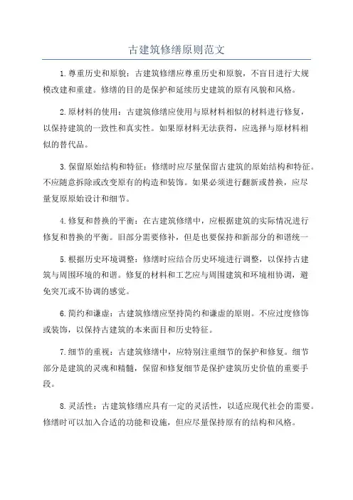 古建筑修缮原则范文