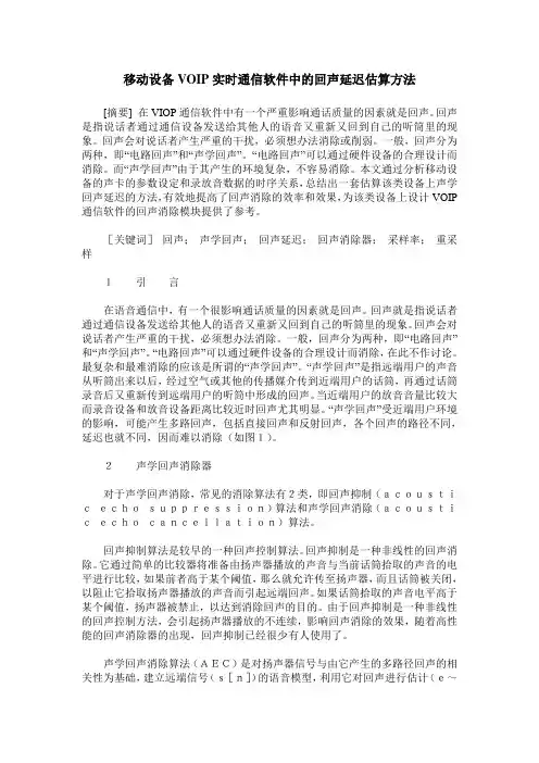 移动设备VOIP实时通信软件中的回声延迟估算方法