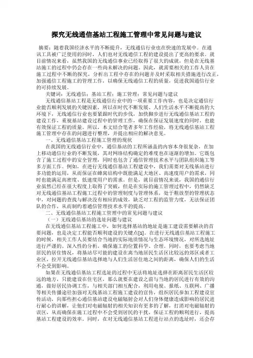 探究无线通信基站工程施工管理中常见问题与建议