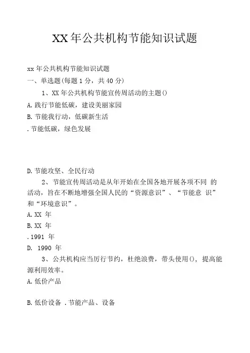XX年公共机构节能知识试题.doc