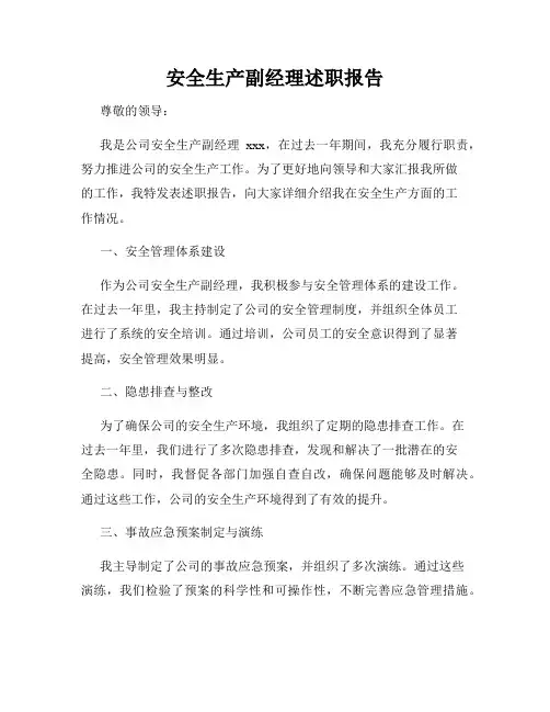 安全生产副经理述职报告