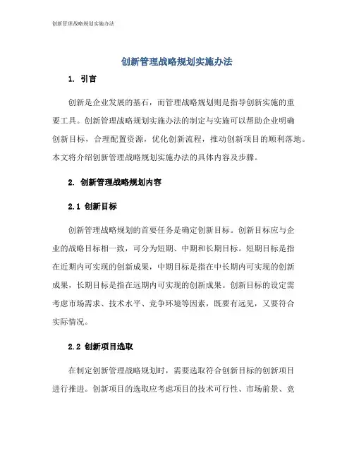 创新管理战略规划实施办法
