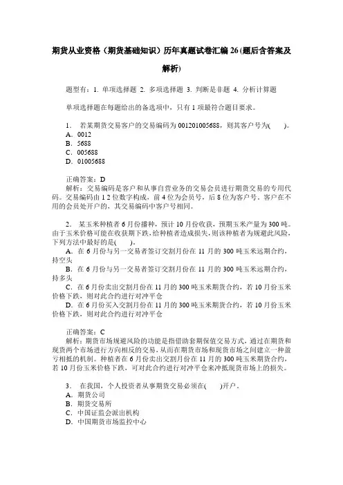 期货从业资格(期货基础知识)历年真题试卷汇编26(题后含答案及解析)