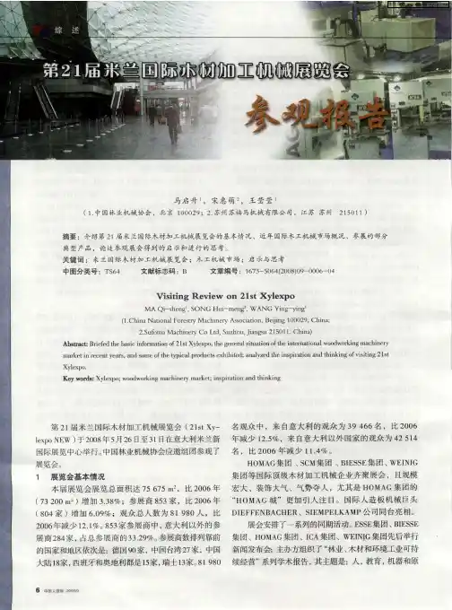 第21届米兰国际木材加工机械展览会参观报告