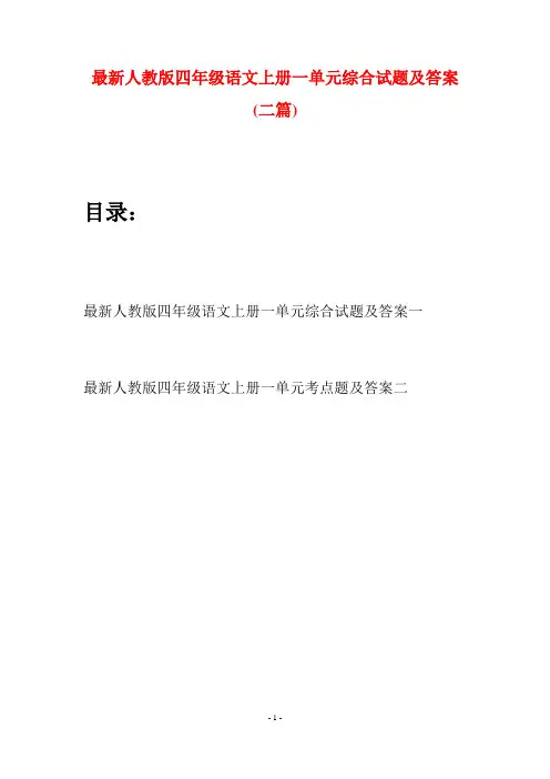 最新人教版四年级语文上册一单元综合试题及答案(二套)