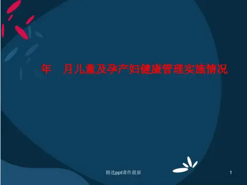 儿童及孕产妇健康管理PPT课件