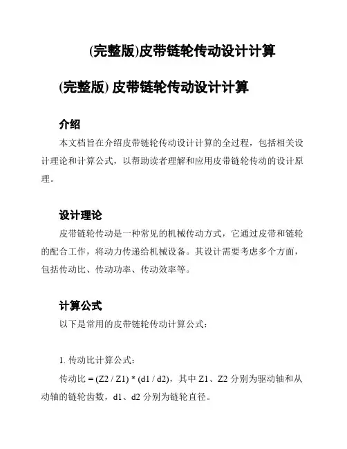 (完整版)皮带链轮传动设计计算
