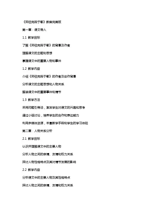 《郑伯克段于鄢》教案完美版