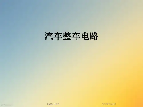 汽车整车电路