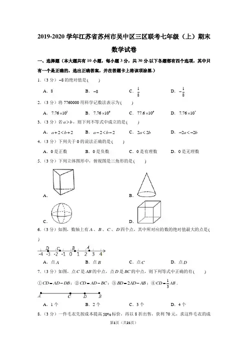 2019-2020学年江苏省苏州市吴中区三区联考七年级(上)期末数学试卷