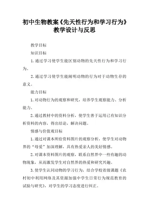 初中生物教案《先天性行为和学习行为》教学设计与反思