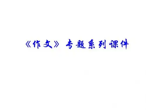 高考语文复习《作文》专题系列课件