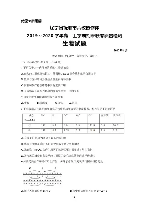 2019～2020学年辽宁省抚顺市六校协作体高二上学期期末联考生物试题及答案