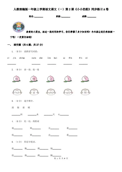 人教部编版一年级上学期语文课文(一)第2课《小小的船》同步练习A卷
