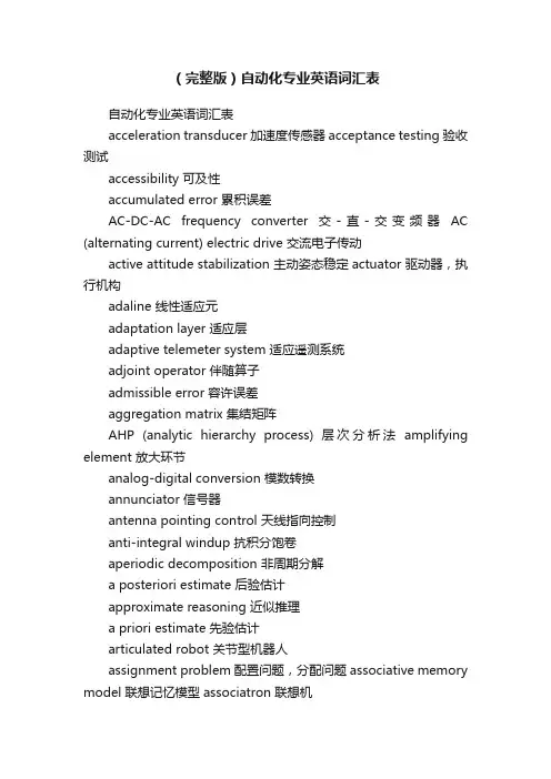 （完整版）自动化专业英语词汇表