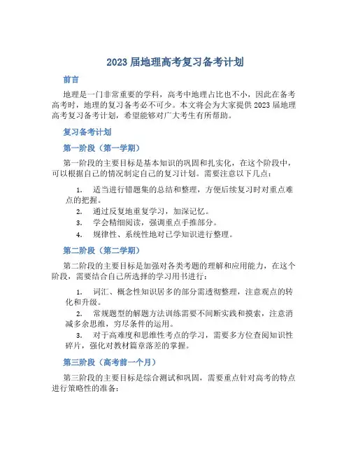 2023届地理高考复习备考计划