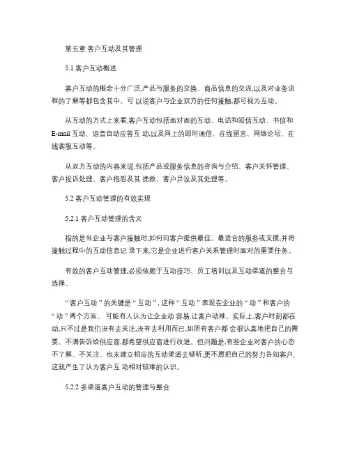 第五章客户互动及其管理(精)