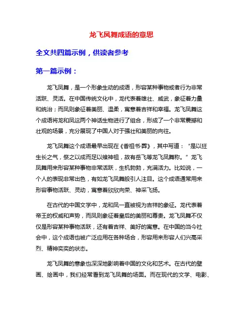 龙飞凤舞成语的意思