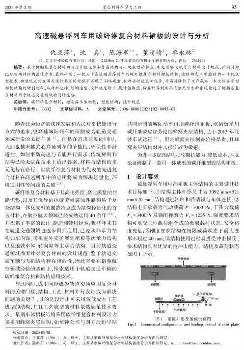 高速磁悬浮列车用碳纤维复合材料裙板的设计与分析