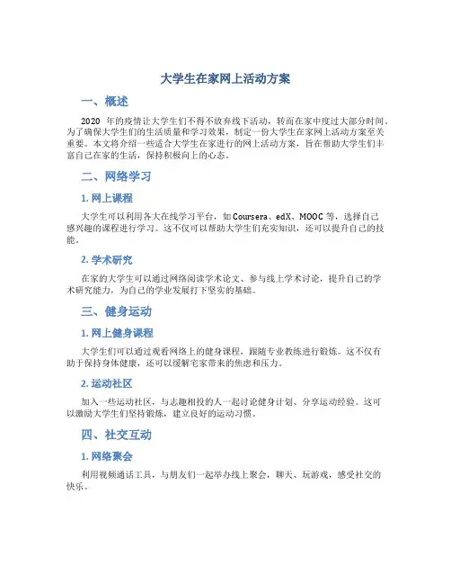 大学生在家网上活动方案