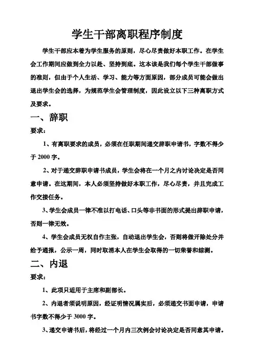 学生干部离职程序制度 (1)