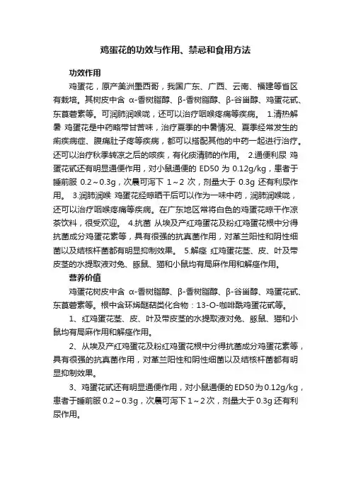 鸡蛋花的功效与作用、禁忌和食用方法