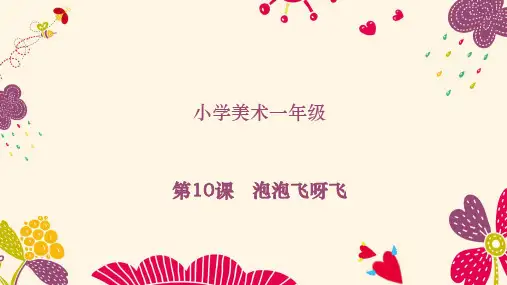 人教版小学一年级美术下册《泡泡飞呀飞》精品课件