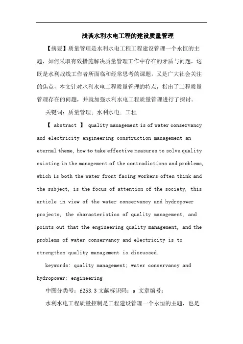 浅谈水利水电工程的建设质量管理