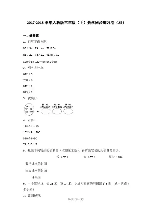 2017-2018学年人教版三年级上数学同步练习卷25