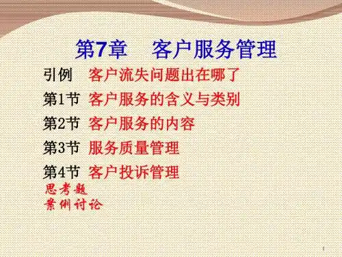 客户服务管理教材(PPT 39张)