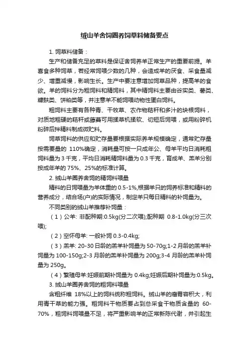 绒山羊舍饲圈养饲草料储备要点