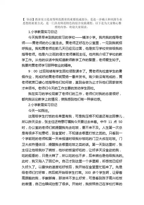 小学教育实习日记五篇