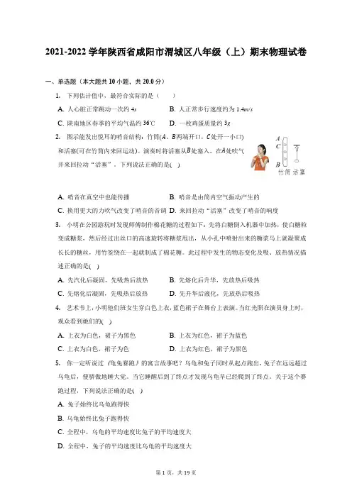 2021-2022学年陕西省咸阳市渭城区八年级(上)期末物理试题及答案解析
